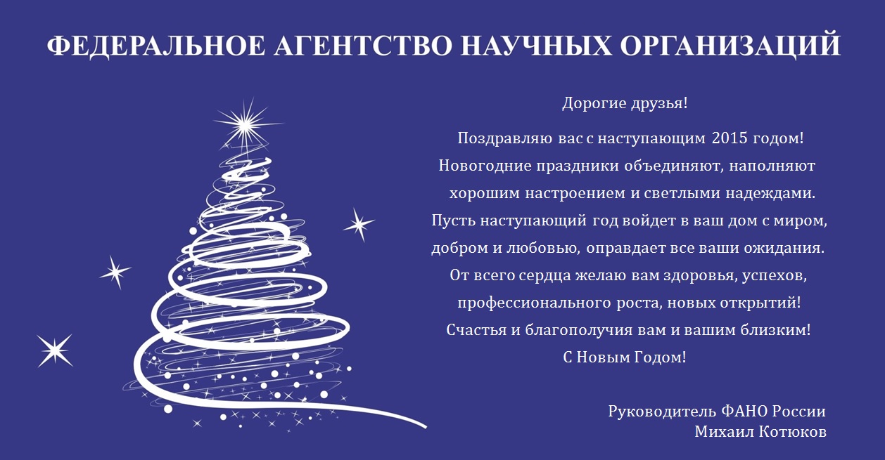 С Новым годом! Поздравление от руководителей ОНЗ РАН